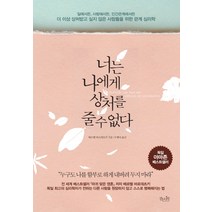 너는 나에게 상처를 줄 수 없다:더 이상 상처받고 싶지 않은 사람들을 위한 관계 심리학, 걷는나무