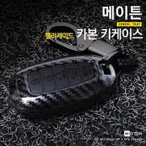 메이튼 자동차용 팰리세이드 카본 키케이스, 카본색상, 팰리세이드 전용타입
