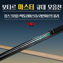 [보타르] 큐대 마스터 중상급자용 고급당구세트 [당일출고/국내배송], 라인하르트퓨리