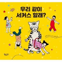우리같이서커스할래, 상품명