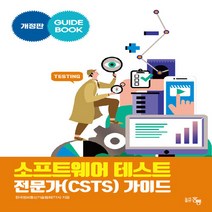 새책-스테이책터 [소프트웨어 테스트 전문가(CSTS)가이드]개정판 -소프트웨어 공학 출간 20210414 판형 189x2, 소프트웨어 테스트 전문가(CSTS)가이드, 소프트웨어 테스트 전문가(CSTS) 가이드, NSB9791156008569