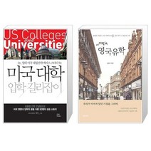 유니오니아시아 미국 대학 입학 길라잡이 + 이기적in 영국유학, [단일상품]