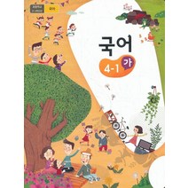 초등학교 교과서 구입 4학년 1학기 국어 4-1 (가) (2023년), 교육부