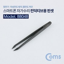 Coms 컨덕티브용 핀셋 (스마트폰 자가수리 정전기·자성전도 방지 열전도 차단) 핀셋 작업용핀셋 수작업공구 작업공구 스마트폰핀셋 공업용핀셋 컴스 공구 핀셋공구 다용도핀셋 수공구 COMS, BB048