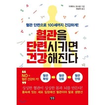 혈관 단련으로 100세까지 건강하게 혈관을 단련시키면 건강해진다, 청홍, 이케타니 토시로