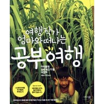 [개똥이네][중고-상] 여행작가 엄마와 떠나는 공부여행
