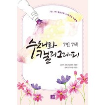 7인 7색 수채화 캘리그라피:개성 가득 140개의 작품들, 김희숙,권은경,김명희,서영민,윤숙경,이유정,이정란..., 밥북