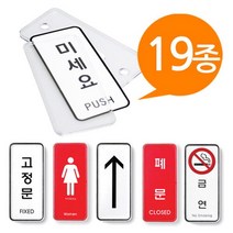 사인보드 안내 표지판 55x125 자동문 출입금지 화살표 게시판 남자 장애인