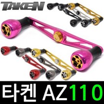 타켄 AZ110 베이트릴 튜닝 핸들 파츠 더블핸들, AZ110 건메탈, 시마노 우핸
