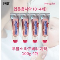 [본사정품] 무불소 몽디에스치약 100g x 4개세트 치약을 못뱉는 아이용 몽디에스 라즈베리 베이비치약 무불소 몽디에스 패밀리치약 돌아기치약 두돌아기치약 6개월 아기 치약1단계, l세트(4개)