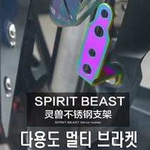 오토바이 스피릿비스트 안개등 브라켓 홀더 거치대 멀티브라켓 모토울프 마운트, SBT블랙ooL