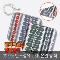 전자파없는 엉따 USB온열방석 국내산 특허발열체 보조배터리 휴대폰 충전기 전자파없는 DC전류 사무실방석 차방석 마약방석 카본섬유 발열체