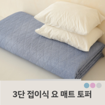 3단 접이식 바닥 매트리스 요 침대 바닥 토퍼 깔개 요매트 싱글 자취 손님용, 블루