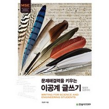 문제해결력을 키우는 이공계 글쓰기:발표와 토론까지, 한빛아카데미, 한성우 저