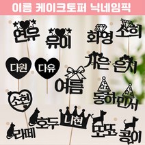 [이름토퍼] 간단한생파 출석자이름 파티네임 출석이름 이니셜 닉네임 글자초 글자캔들 좋은날, 1.하트