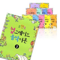 포인트 업그레이드 음악이론 1 - 8 9 10 11 12, 포인트 업그레이드 음악이론 4