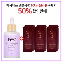 GE7 이지에프앰플세럼 50ml (출시) 구매시 설화수진설 에센스 파우치 30매