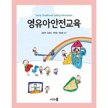 영유아안전교육, 장은미,오경숙,박미경,안성화 공저, 어가