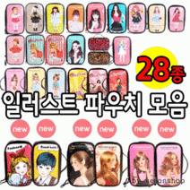 일러스트파우치모음(대)28종 파우치데이]KC인증 에나멜
