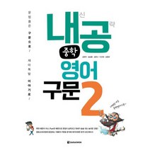내공 중학영어구문 2