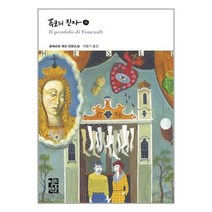 유니오니아시아 푸코의 진자 - 하 열린책들, 푸코의 진자-하