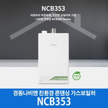 경동나비엔 콘덴싱 가스보일러 NCB353-14K (20평이하), LPG, LPG
