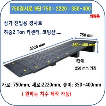 차량진입판 제작 설치: 750-2470-250~300 (칼블럭 포함) 휠체어경사로 대차경사로 운반수레 진입판 차량진입판 경사판 경사로 턱진입판 경계석턱 진입로턱