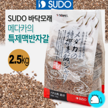 SUDO 메다카 특제맥반샌드 2.5kg (S-1114) 모래/자갈