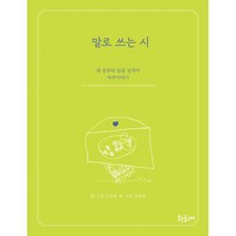 말로 쓰는 시 : 세 살부터 일곱 살까지 마주이야기, 도서