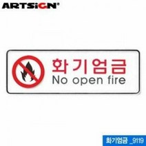 [KT알파쇼핑]아트사인 화기엄금 255x85mm 표지판 9119