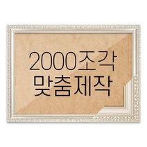 퍼즐 2000조각 맞춤액자 고급형 댄디실버, 단품