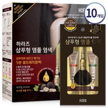 하라즈 샴푸형 앰플 염색 염색제 10팩, 다크브라운 10팩, 다크브라운