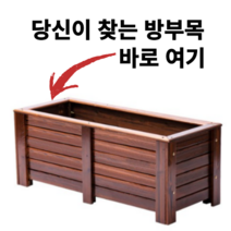 방부목 플랜트박스 방무목 도로용 대형 소형 오동나무 원목 화단 육각 삼나무 데크 사각 마당, 플래그쉽도장, 플래그십 도장 80x50x50cm