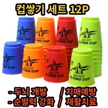 컵쌓기 컵스택 플라잉컵 스피드컵쌓기 컵빨리쌓기 두뇌개발 순발력 컵쌓기세트 치매예방 재활치료, 빨강