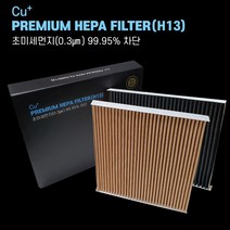 맑은숲 차량용 자동차 헤파11등급 13등급 에어컨 필터 PM 0.3 초미세먼지, 헤파11백토커피탄필터, CU-102, 1개