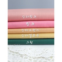 와플원단 도비자가드 면원단 5종, 인디오렌지