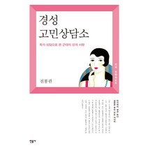 경성 고민 상담소:독자 상담으로 본 근대의 성과 사랑, 민음사, 전봉관
