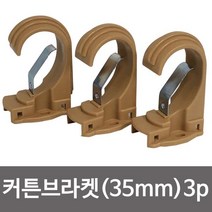 바닐라웨이협력업체 민광 커튼브라켓 (브라운35mm) K-349 커텐봉걸이 부품 고리 부속, 단품