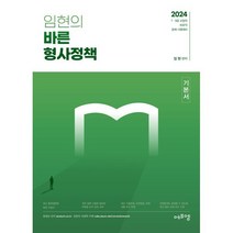 2024 임현의 바른형사정책, 에듀에프엠