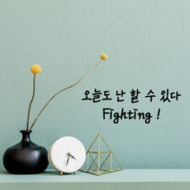 감성 글귀 벽 응원 거울 창문 현관문 오늘도 난 할 수 있다Fighting 레터링 스티커