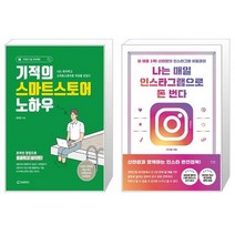 기적의 스마트스토어 노하우 + 나는 매일 인스타그램으로 돈 번다 [세트상품]