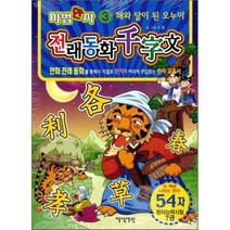 해와 달이 된 오누이 : 마법한자 전래동화 천자문 3, 지식서관