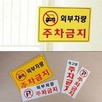 차고앞 외부차량 주차금지 안내스티커 표지판 회사건물 말뚝 입간판 자가용 블랙박스, 가로형일반