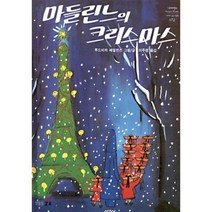 마들린느의 크리스마스