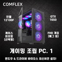 컴플렉스 게이밍 PC9 컴퓨터 조립PC 가성비 고사양 배그 롤 로스트아크 던파 서든어택 전국출장AS 미들타워 기획전 인텔 최신12세대 12400 GTX1650 H610M SSD탑재, 게이밍 PC.9, 기본 : MSI M100 쉴드