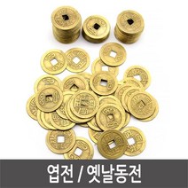 엽전 옛날동전 민속놀이 연극놀이 소품 100개 엽전 옛날동전 사극소품 민속놀이 만들기재료, EO옵션엽전_100개입EO옵션