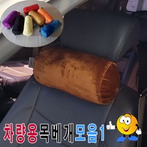 일음쇼핑^^*m차량용극세사목베개모음1용의자목베개 원통형쿠션 극세 고급 헤드 쿠션 베개 기능성 용쿠션일medi^*^, ab*^*선택있슴14번-인디핑크