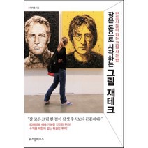 작은 돈으로 시작하는 그림 재테크 : 반드시 돈이 되는 그림 사는 법, 이지영 저, 위즈덤하우스
