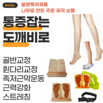 [편한세상] 틀어진 골반교정 족저근막염 오자다리 X다리 짝다리 휜다리 교정 내반슬 외반슬 아킬레스건 스트레칭 통증잡는 도깨비 발명특허제품 나무로만드는 주문제작품