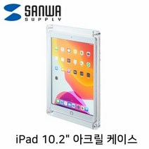 iPad 10.2형 아크릴 케이스, 단일속성